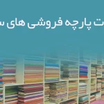 اطلاعات پارچه فروشی های سمنان