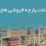 اطلاعات پارچه فروشی های یزد