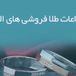 etelaat tala forooshihaye alborz