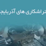 اطلاعات تراشکاری های آذربایجان غربی