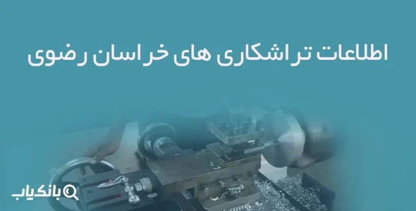 اطلاعات تراشکاری های آخراسان رضوی