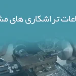 اطلاعات تراشکاری های مشهد