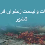 اطلاعات و لیست زعفران فروشان کشور