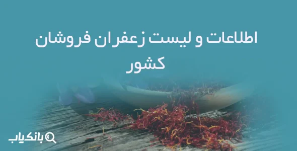 اطلاعات و لیست زعفران فروشان کشور