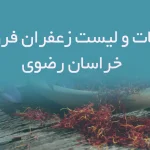 etelaat zaferan forushan khorasan razavi