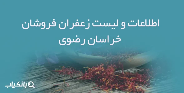 etelaat zaferan forushan khorasan razavi