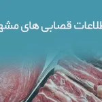 اطلاعات قصابی های مشهد