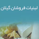 اطلاعات لبنیات فروشان گیلان