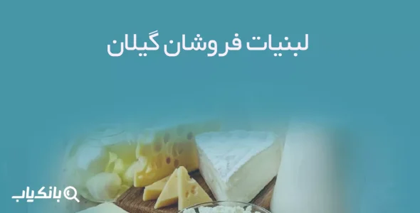 اطلاعات لبنیات فروشان گیلان