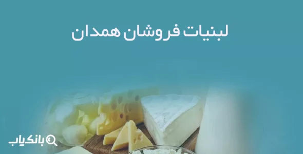 اطلاعات لبنیات فروشان همدان