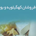 اطلاعات لبنیات فروشان کهگیلویه و بویراحمد