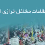 پکیج اطلاعات مشاغل خرازی اصفهان