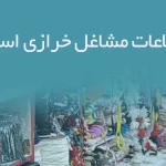 پکیج اطلاعات مشاغل خرازی استان البرز