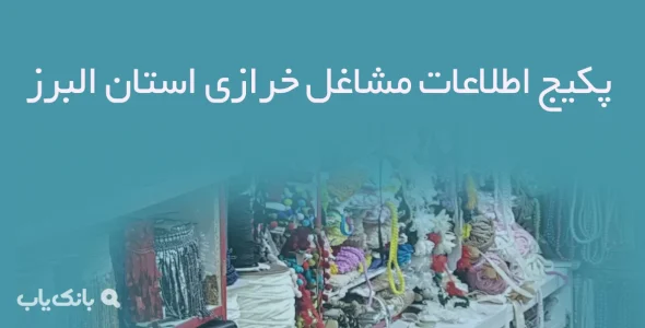 پکیج اطلاعات مشاغل خرازی استان البرز