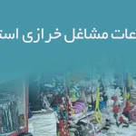 پکیج اطلاعات مشاغل خرازی استان تهران