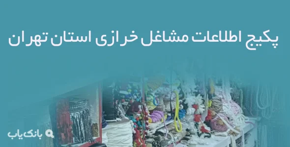 پکیج اطلاعات مشاغل خرازی استان تهران