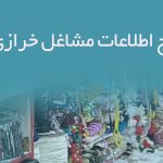 پکیج اطلاعات مشاغل خرازی قم