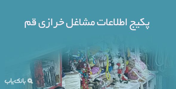پکیج اطلاعات مشاغل خرازی قم
