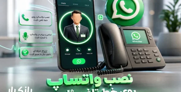 نصب واتساپ روی خط تلفن ثابت