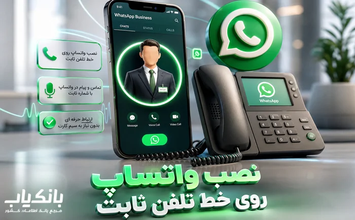 نصب واتساپ روی خط تلفن ثابت