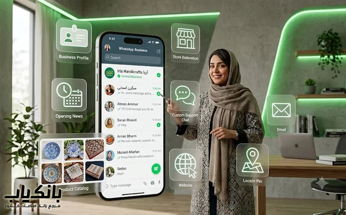 مهم‌ترین امکانات واتساپ بیزینس