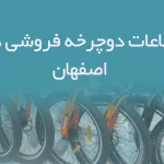 بانک اطلاعات دوچرخه فروشی های اصفهان