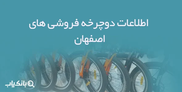 بانک اطلاعات دوچرخه فروشی های اصفهان