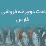 اطلاعات دوچرخه فروشی های فارس