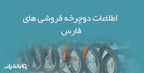اطلاعات دوچرخه فروشی های فارس