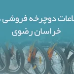 بانک اطلاعات دوچرخه فروشان خراسان رضوی