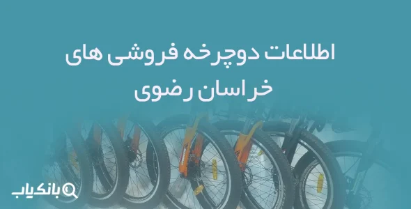 بانک اطلاعات دوچرخه فروشان خراسان رضوی