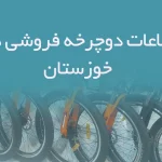 بانک اطلاعات دوچرخه فروشی های خوزستان