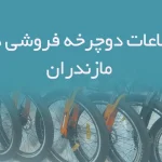 بانک اطلاعات دوچرخه فروشی های مازندران