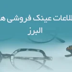 اطلاعات عینک فروشی های البرز
