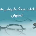 اطلاعات عینک فروشی های اصفهان