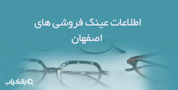 اطلاعات عینک فروشی های اصفهان