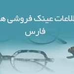 اطلاعات عینک فروشی های فارس