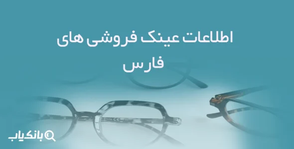 اطلاعات عینک فروشی های فارس