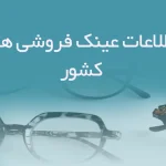 اطلاعات عینک فروشی های کشور