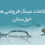 اطلاعات عینک فروشی های خوزستان