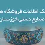 اطلاعات فروشگاه های صنایع دستی خوزستان