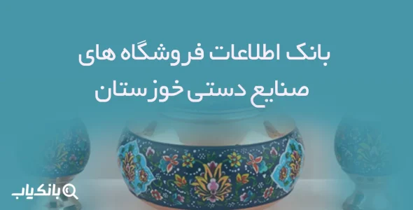 اطلاعات فروشگاه های صنایع دستی خوزستان
