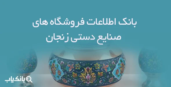 اطلاعات فروشگاه های صنایع دستی زنجان