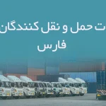 اطلاعات حمل و نقل کنندگان کالای فارس