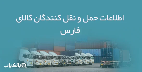 اطلاعات حمل و نقل کنندگان کالای فارس