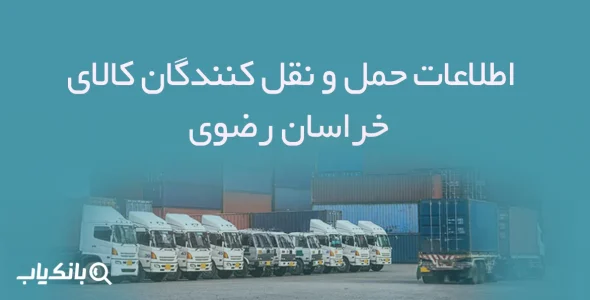 اطلاعات حمل و نقل کنندگان کالای خراسان رضوی