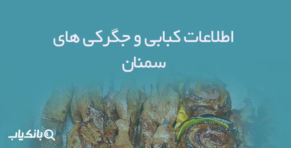 اطلاعات کبابی و جگرکی های سمنان