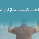 اطلاعات کابینت سازان البرز