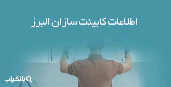 اطلاعات کابینت سازان البرز