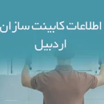 اطلاعات کابینت سازان اردبیل